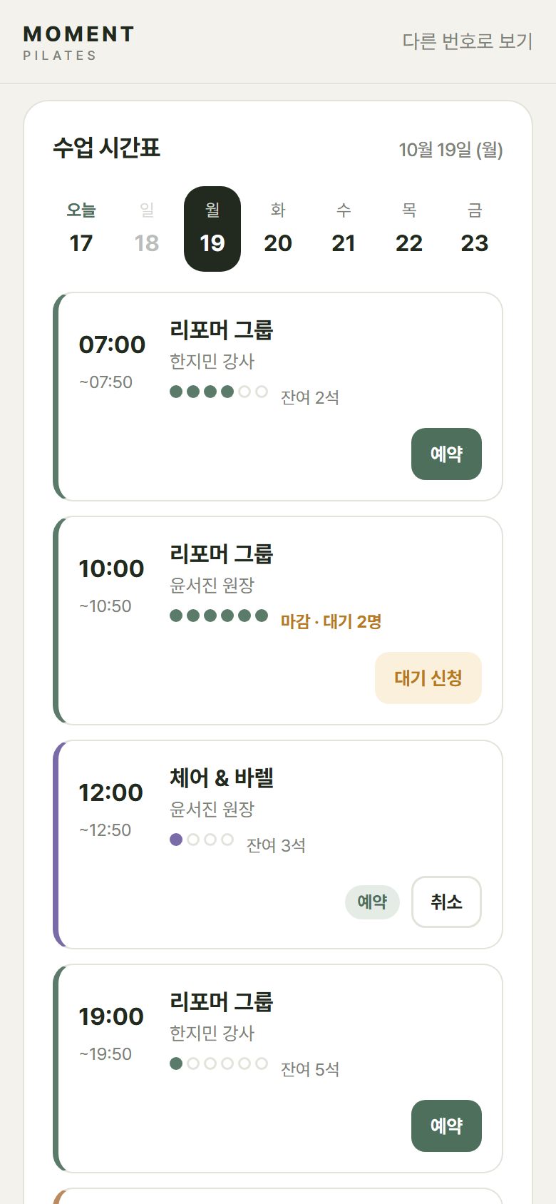 모먼트 필라테스 회원 화면: 주간 시간표와 잔여석, 대기 신청