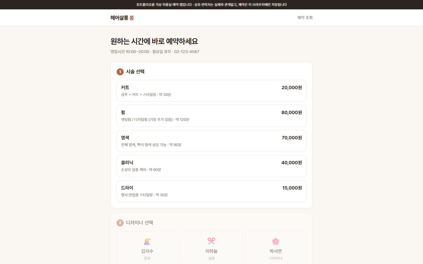 헤어살롱 봄 손님 예약 화면 데스크톱