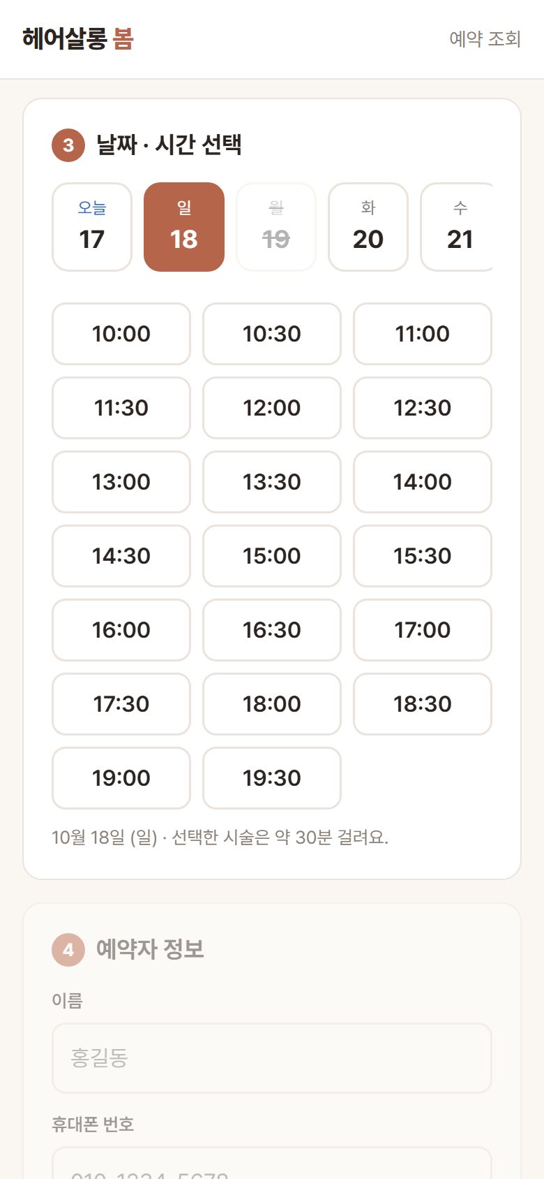 헤어살롱 봄 모바일 시간 선택 화면