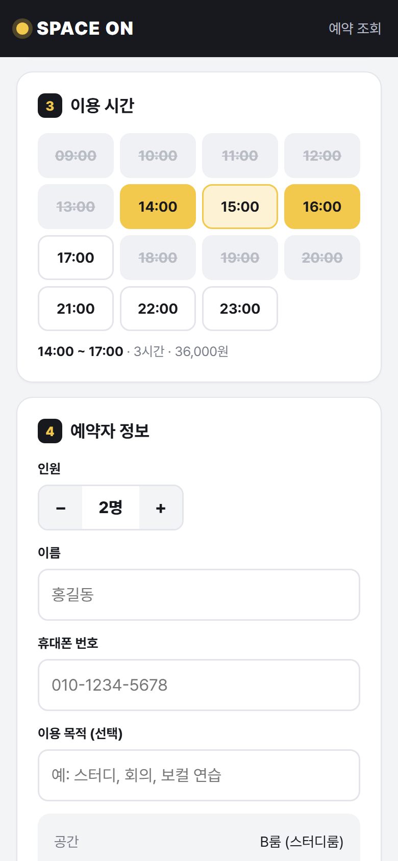 스페이스 온 손님 화면: 이용 시간 선택